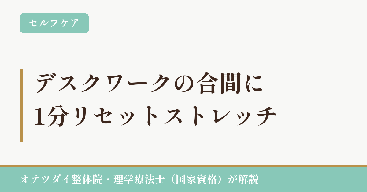 デスクワークの合間に1分リセットストレッチ（オテツダイ整体院）