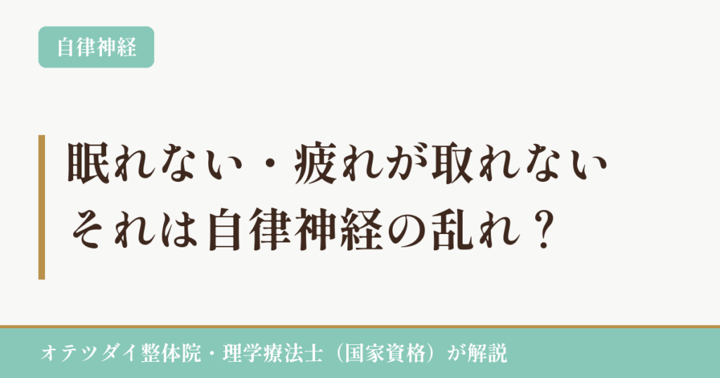 眠れない・疲れが取れない、それは自律神経の乱れ?(オテツダイ整体院)