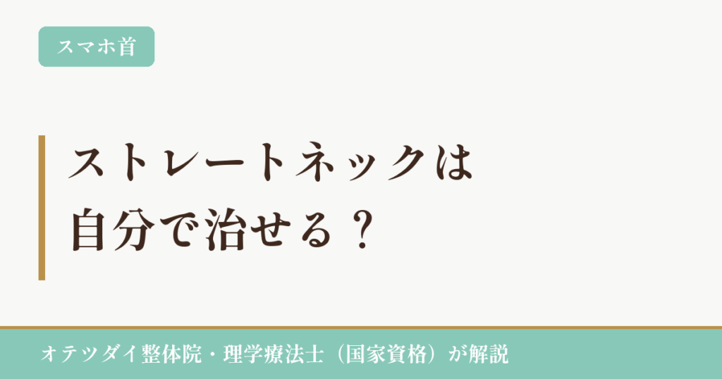 ストレートネックは自分で治せる？（オテツダイ整体院）