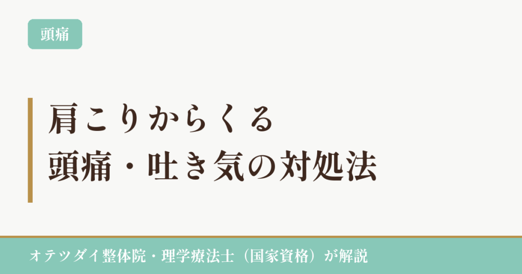 肩こりからくる頭痛・吐き気の対処法(オテツダイ整体院)