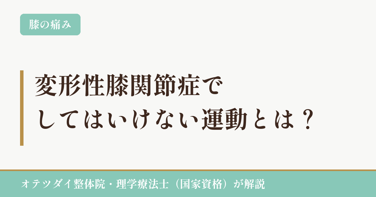 変形性膝関節症でしてはいけない運動とは？（膝の痛み・オテツダイ整体院）