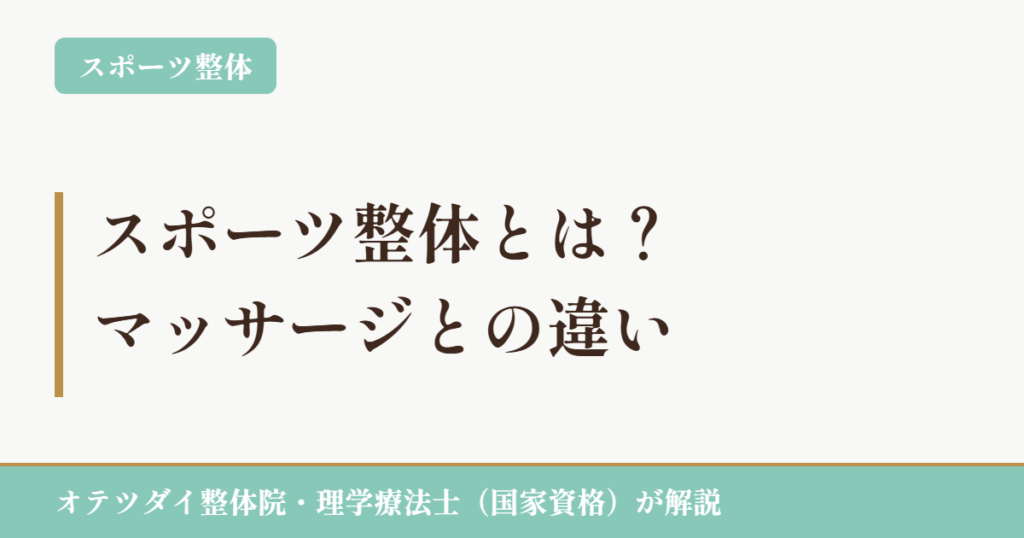 スポーツ整体とは?マッサージとの違い