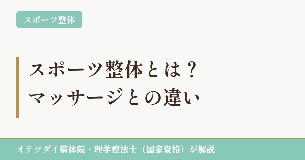 スポーツ整体とは？マッサージとの違い