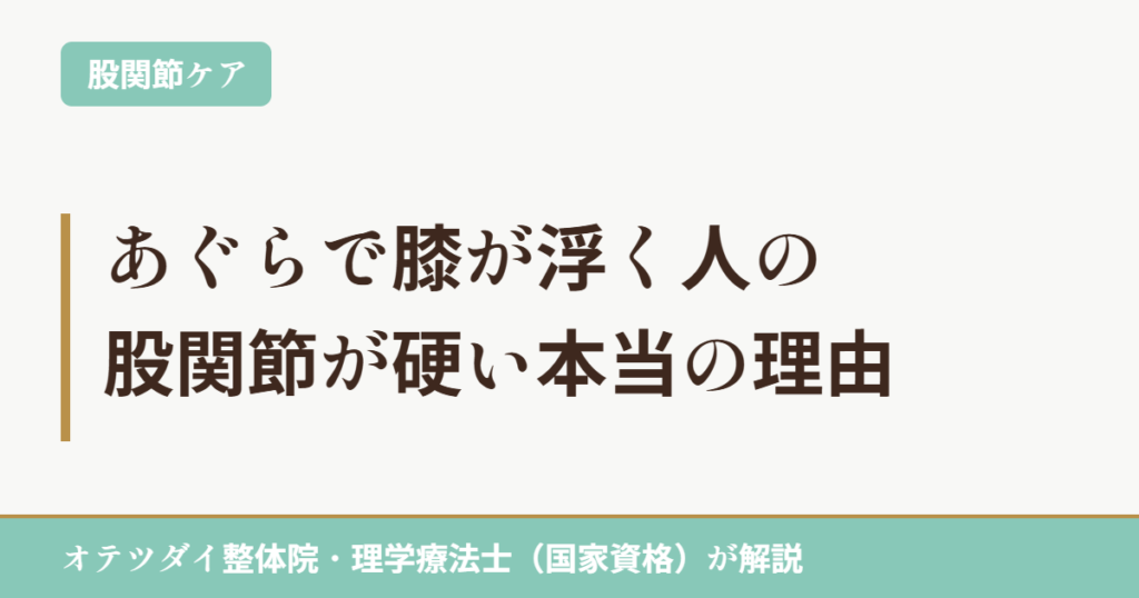あぐらで膝が浮く人の股関節が硬い本当の理由