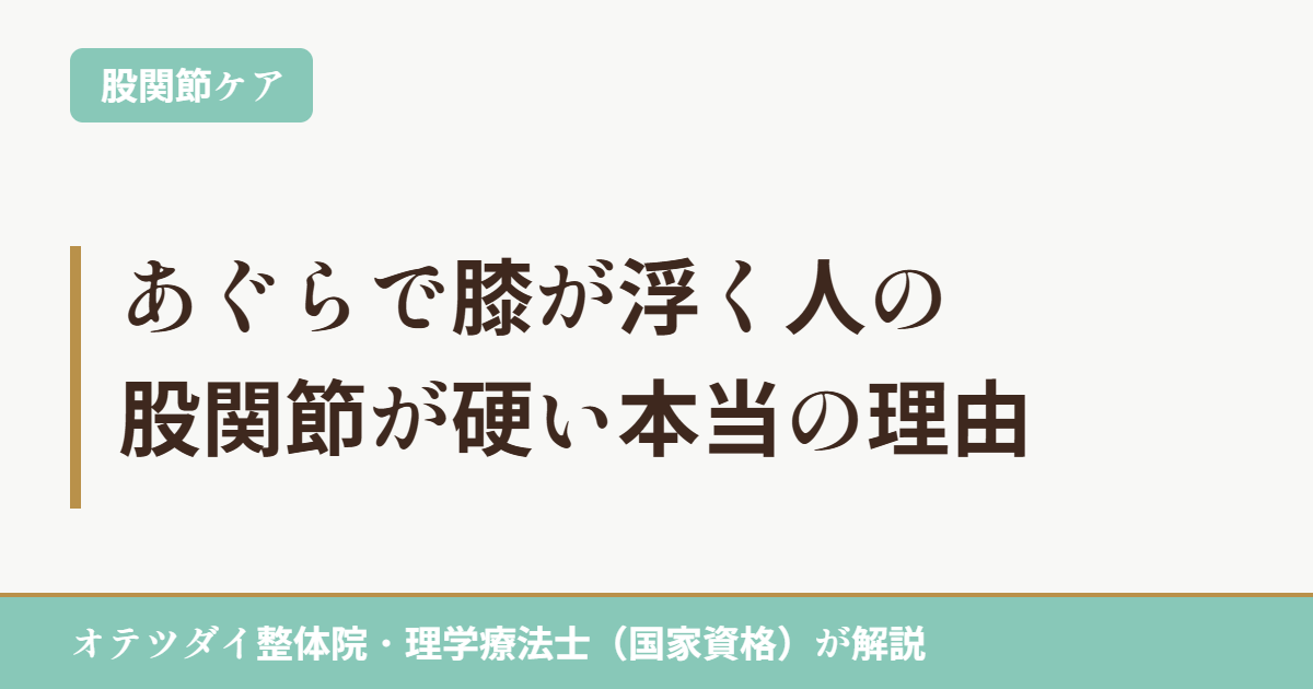 あぐらで膝が浮く人の股関節が硬い本当の理由