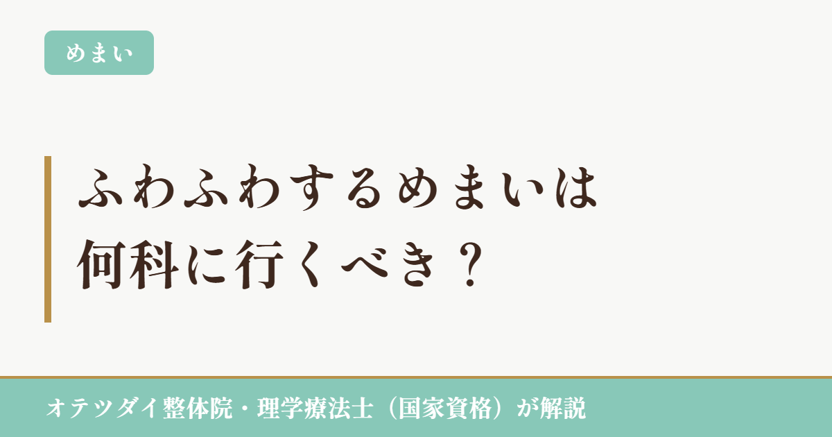 ふわふわするめまいは何科に行くべき?|オテツダイ整体院