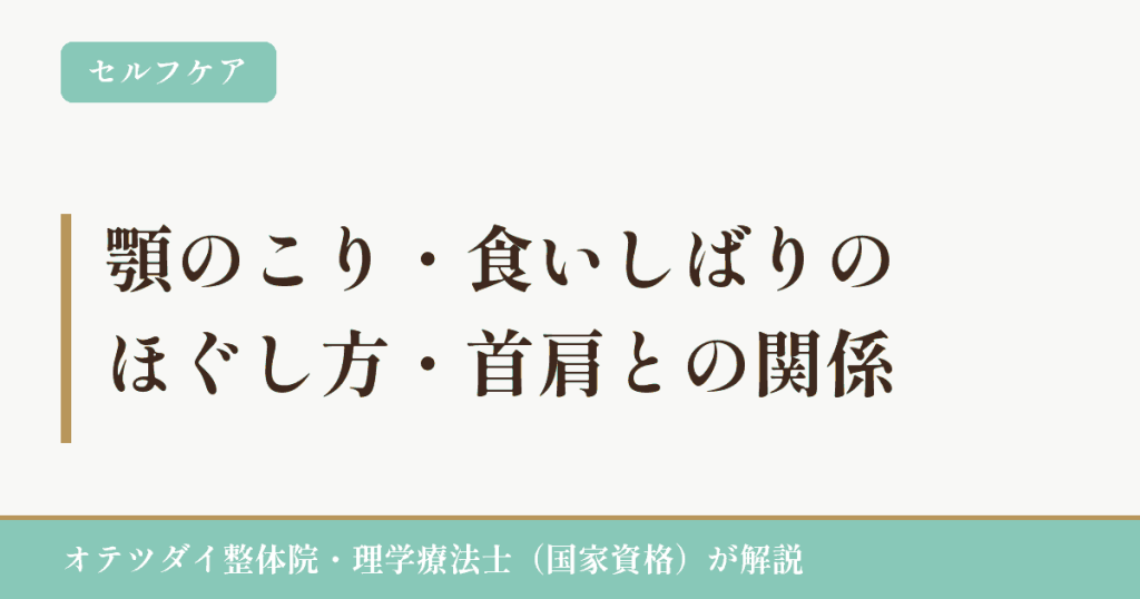 顎のこり・食いしばりのほぐし方・首肩との関係