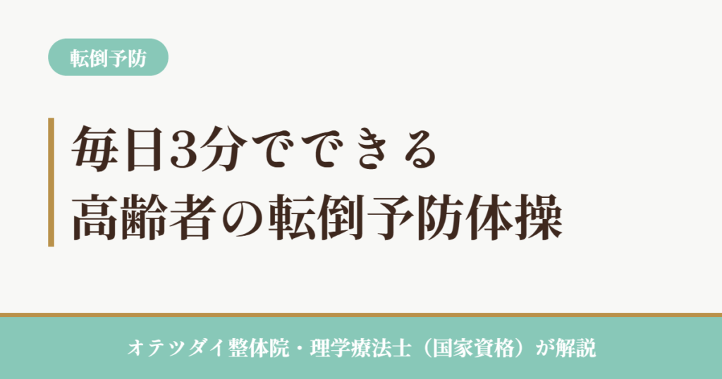 毎日3分でできる高齢者の転倒予防体操