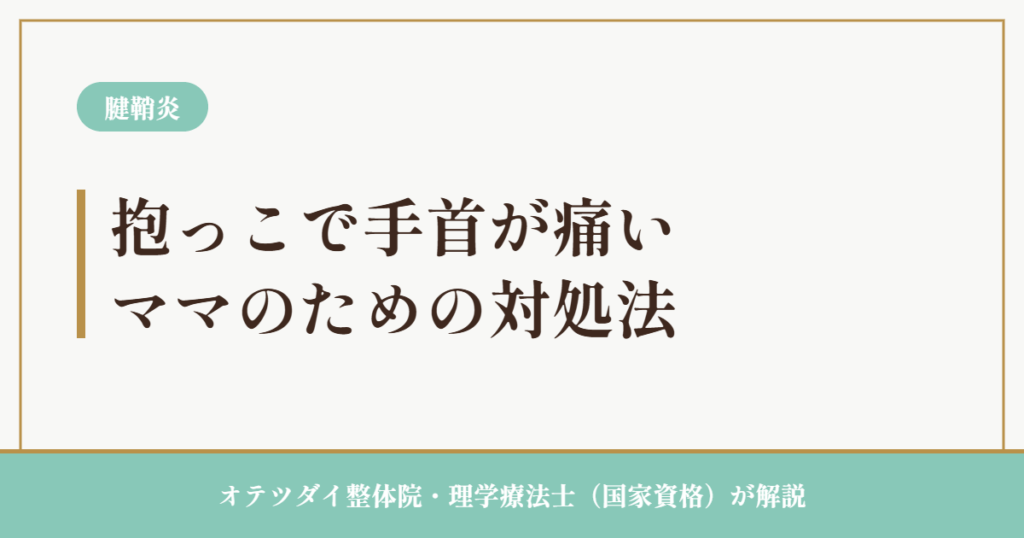 抱っこで手首が痛いママのための対処法