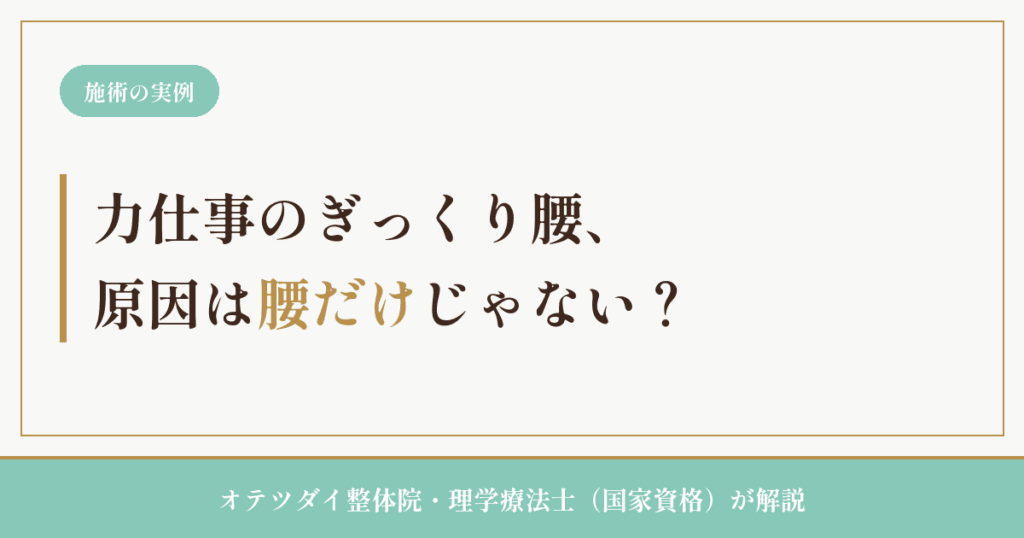 力仕事によるぎっくり腰の原因 理学療法士が解説するアイキャッチ画像