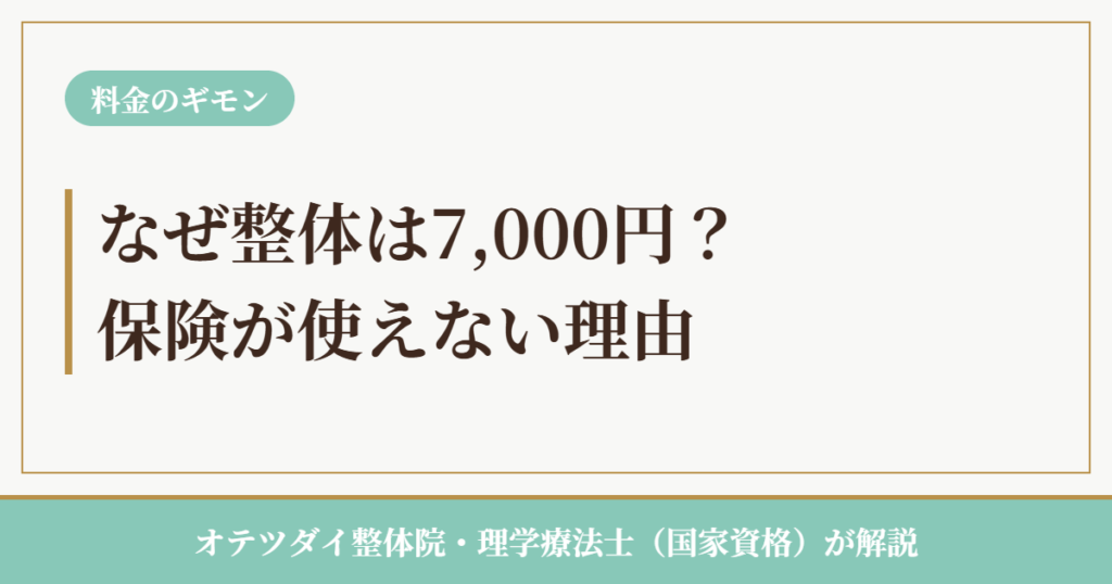 整体の料金と健康保険 理学療法士が解説するアイキャッチ画像