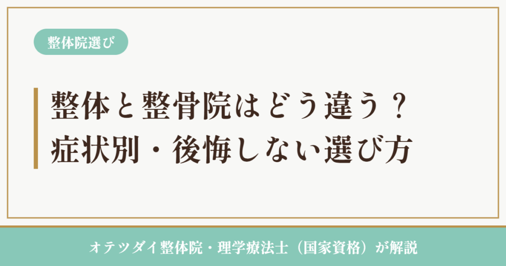 整体と整骨院はどう違う？症状別・後悔しない選び方