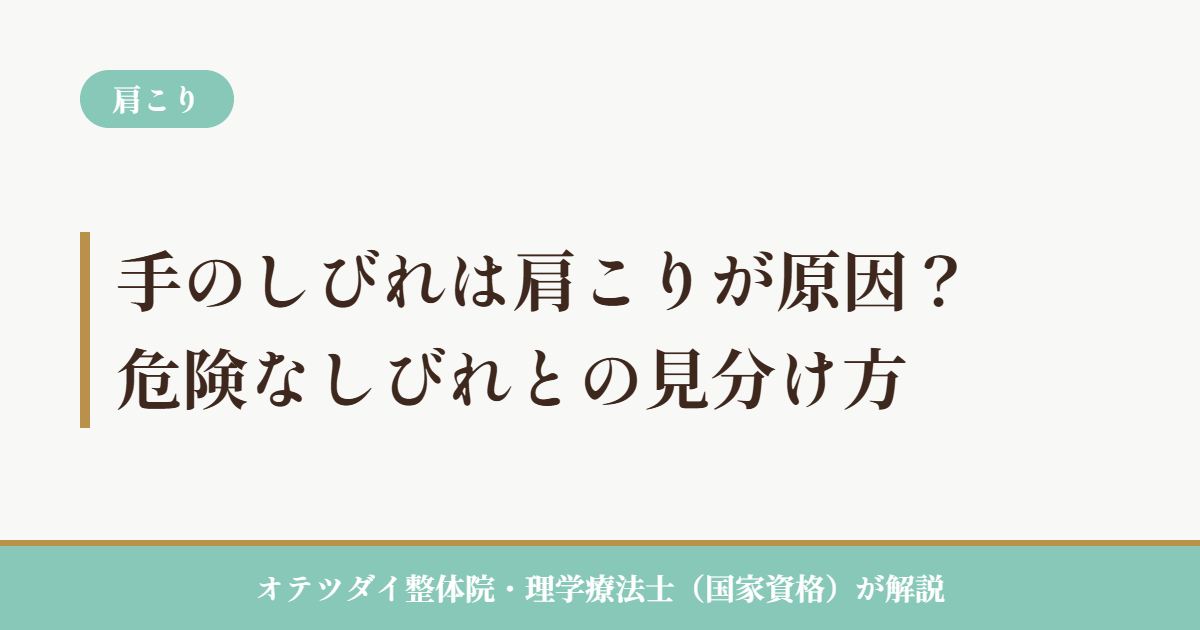 手のしびれは肩こりが原因？危険なしびれとの見分け方