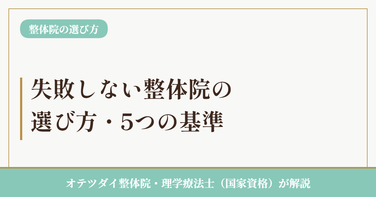整体院の選び方・行く前に確認したい5つのことを示したアイキャッチ画像