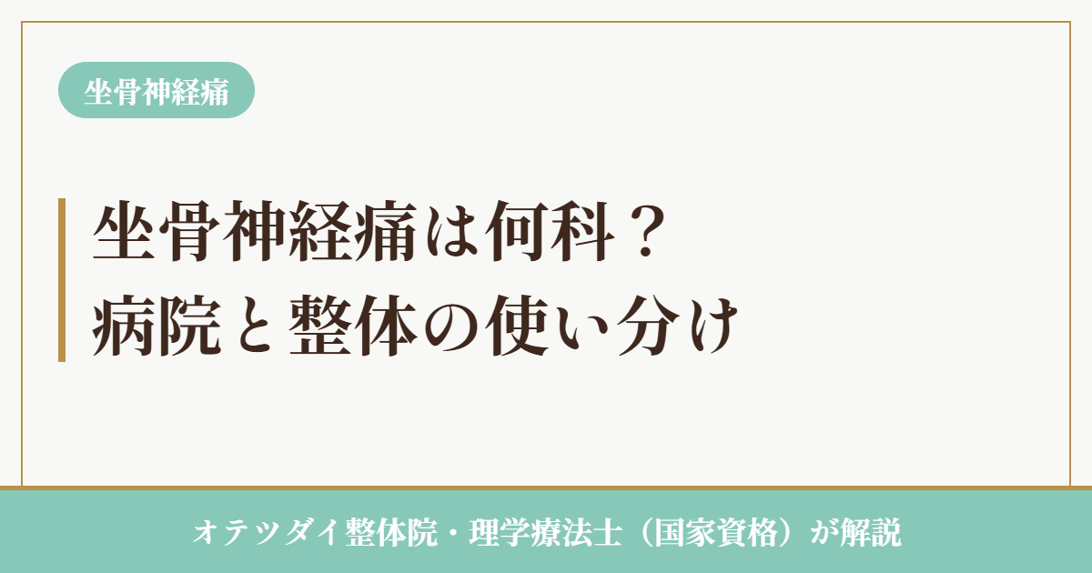 坐骨神経痛は何科に行くべきかを解説したアイキャッチ画像
